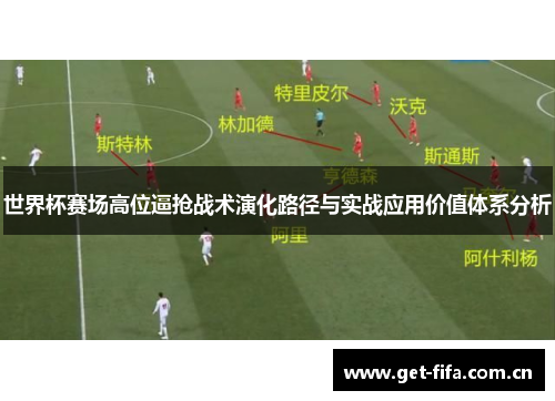 世界杯赛场高位逼抢战术演化路径与实战应用价值体系分析