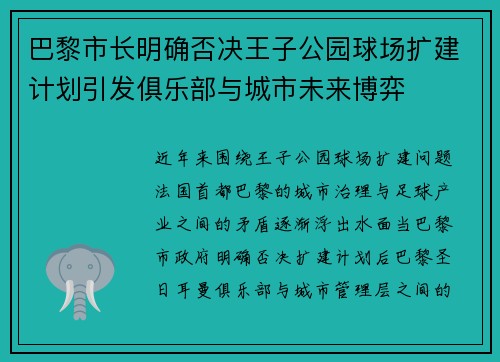 巴黎市长明确否决王子公园球场扩建计划引发俱乐部与城市未来博弈