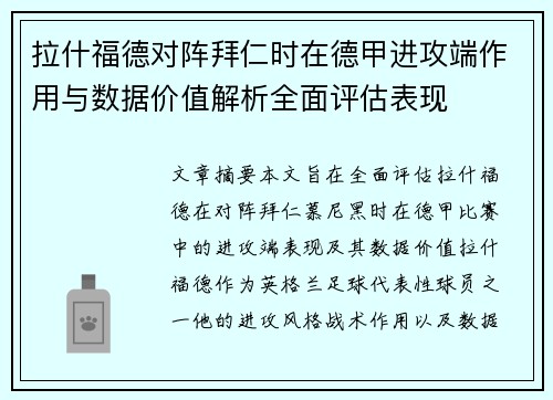 拉什福德对阵拜仁时在德甲进攻端作用与数据价值解析全面评估表现
