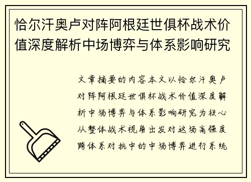 恰尔汗奥卢对阵阿根廷世俱杯战术价值深度解析中场博弈与体系影响研究