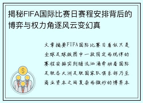 揭秘FIFA国际比赛日赛程安排背后的博弈与权力角逐风云变幻真 揭秘FIFA国际比赛日赛程安排背后的博弈与权力角逐风云变幻真