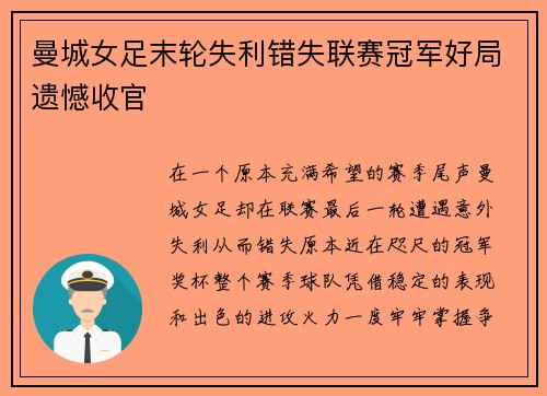 曼城女足末轮失利错失联赛冠军好局遗憾收官