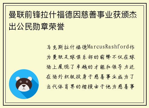 曼联前锋拉什福德因慈善事业获颁杰出公民勋章荣誉