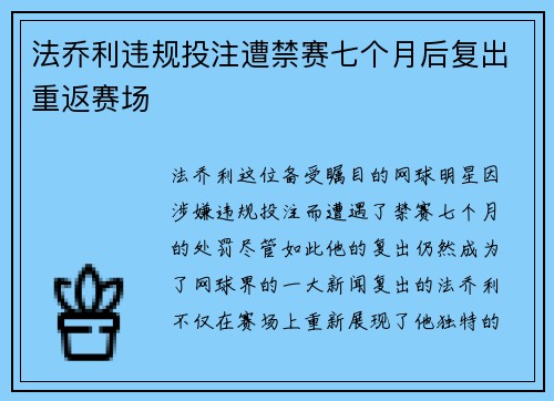 法乔利违规投注遭禁赛七个月后复出重返赛场