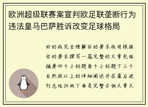 欧洲超级联赛案宣判欧足联垄断行为违法皇马巴萨胜诉改变足球格局