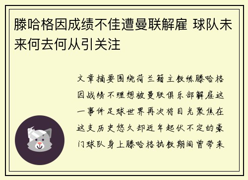 滕哈格因成绩不佳遭曼联解雇 球队未来何去何从引关注