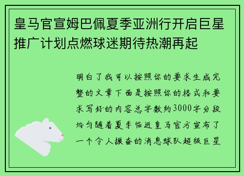 皇马官宣姆巴佩夏季亚洲行开启巨星推广计划点燃球迷期待热潮再起