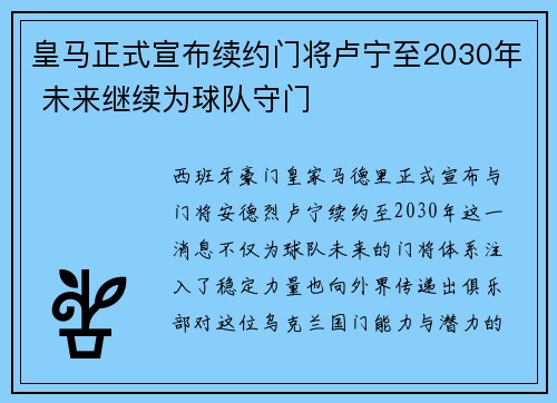 皇马正式宣布续约门将卢宁至2030年 未来继续为球队守门