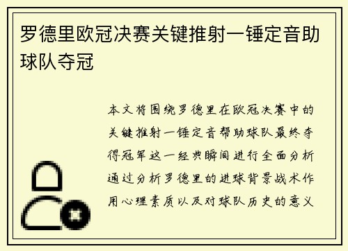 罗德里欧冠决赛关键推射一锤定音助球队夺冠
