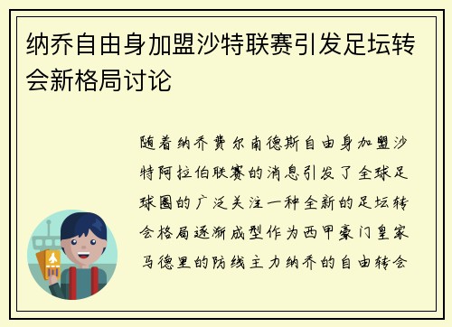 纳乔自由身加盟沙特联赛引发足坛转会新格局讨论