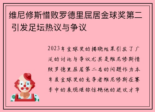 维尼修斯惜败罗德里屈居金球奖第二 引发足坛热议与争议