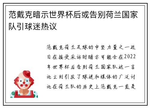 范戴克暗示世界杯后或告别荷兰国家队引球迷热议
