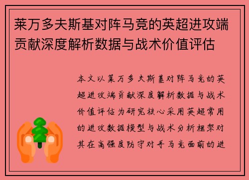 莱万多夫斯基对阵马竞的英超进攻端贡献深度解析数据与战术价值评估