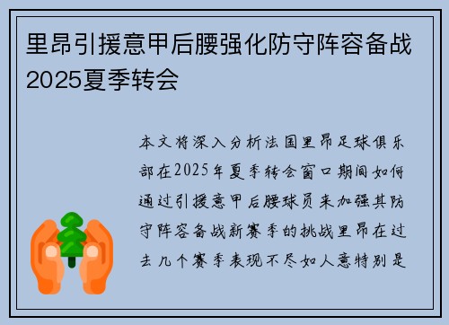 里昂引援意甲后腰强化防守阵容备战2025夏季转会