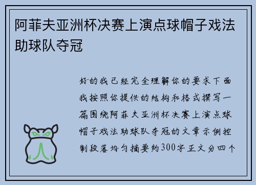 阿菲夫亚洲杯决赛上演点球帽子戏法助球队夺冠