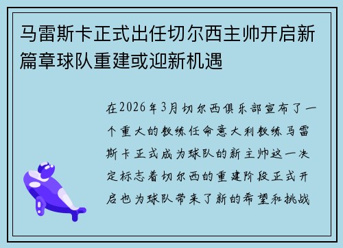 马雷斯卡正式出任切尔西主帅开启新篇章球队重建或迎新机遇