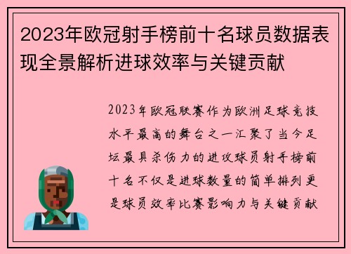 2023年欧冠射手榜前十名球员数据表现全景解析进球效率与关键贡献
