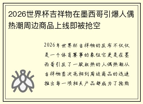 2026世界杯吉祥物在墨西哥引爆人偶热潮周边商品上线即被抢空