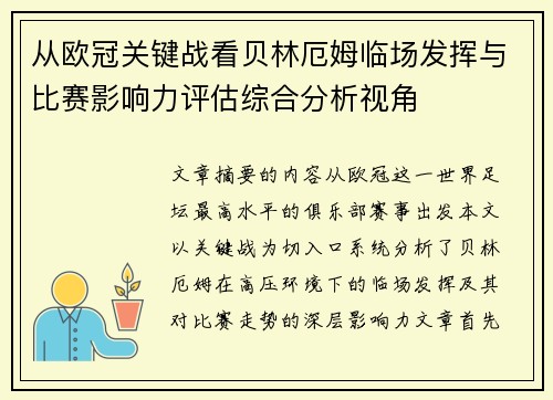 从欧冠关键战看贝林厄姆临场发挥与比赛影响力评估综合分析视角