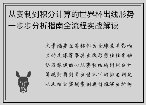 从赛制到积分计算的世界杯出线形势一步步分析指南全流程实战解读