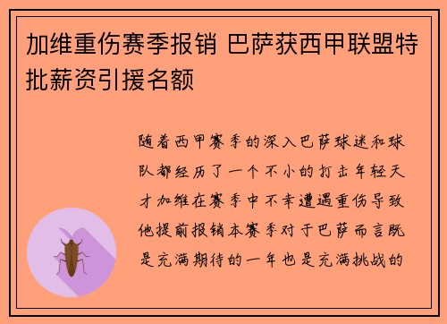 加维重伤赛季报销 巴萨获西甲联盟特批薪资引援名额