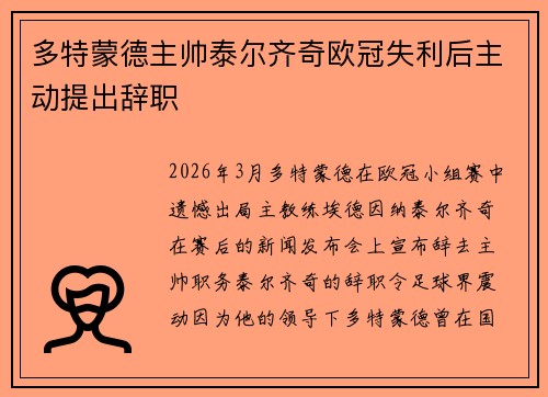 多特蒙德主帅泰尔齐奇欧冠失利后主动提出辞职