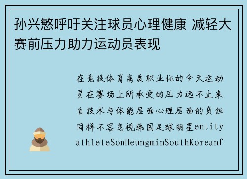 孙兴慜呼吁关注球员心理健康 减轻大赛前压力助力运动员表现 孙兴慜呼吁关注球员心理健康 减轻大赛前压力助力运动员表现