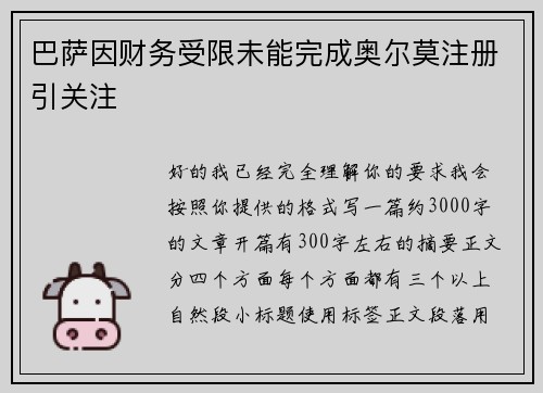 巴萨因财务受限未能完成奥尔莫注册引关注 巴萨因财务受限未能完成奥尔莫注册引关注