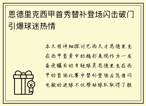恩德里克西甲首秀替补登场闪击破门引爆球迷热情 恩德里克西甲首秀替补登场闪击破门引爆球迷热情