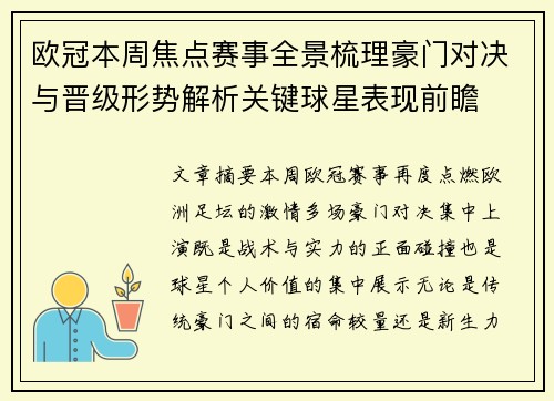 欧冠本周焦点赛事全景梳理豪门对决与晋级形势解析关键球星表现前瞻
