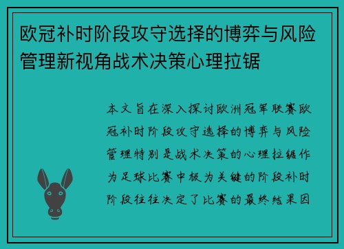 欧冠补时阶段攻守选择的博弈与风险管理新视角战术决策心理拉锯 欧冠补时阶段攻守选择的博弈与风险管理新视角战术决策心理拉锯