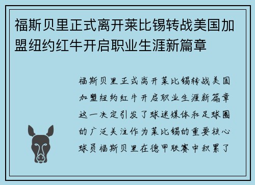 福斯贝里正式离开莱比锡转战美国加盟纽约红牛开启职业生涯新篇章 福斯贝里正式离开莱比锡转战美国加盟纽约红牛开启职业生涯新篇章