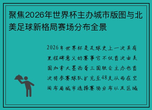 聚焦2026年世界杯主办城市版图与北美足球新格局赛场分布全景