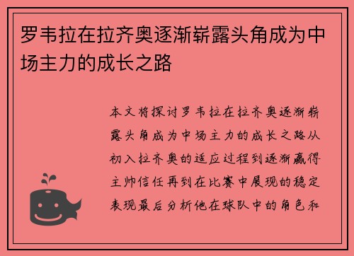 罗韦拉在拉齐奥逐渐崭露头角成为中场主力的成长之路