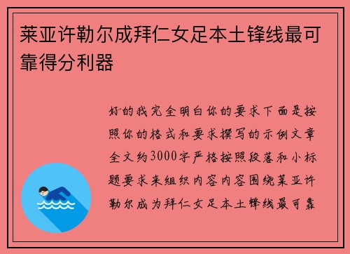 莱亚许勒尔成拜仁女足本土锋线最可靠得分利器
