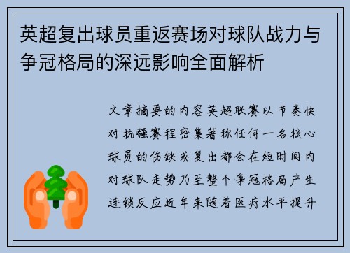 英超复出球员重返赛场对球队战力与争冠格局的深远影响全面解析 英超复出球员重返赛场对球队战力与争冠格局的深远影响全面解析