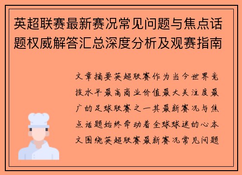 英超联赛最新赛况常见问题与焦点话题权威解答汇总深度分析及观赛指南 英超联赛最新赛况常见问题与焦点话题权威解答汇总深度分析及观赛指南