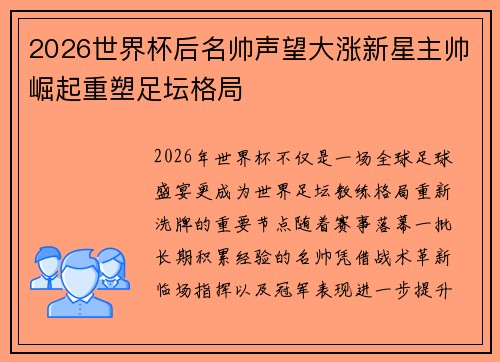 2026世界杯后名帅声望大涨新星主帅崛起重塑足坛格局 2026世界杯后名帅声望大涨新星主帅崛起重塑足坛格局