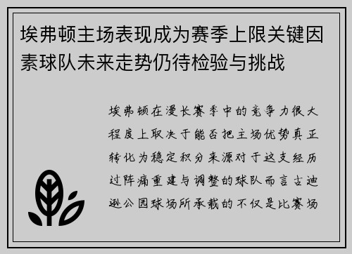 埃弗顿主场表现成为赛季上限关键因素球队未来走势仍待检验与挑战