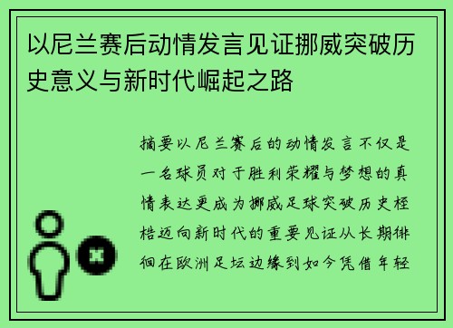 以尼兰赛后动情发言见证挪威突破历史意义与新时代崛起之路 以尼兰赛后动情发言见证挪威突破历史意义与新时代崛起之路